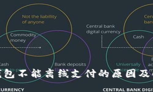 : 小狐钱包不能离线支付的原因及解决方案