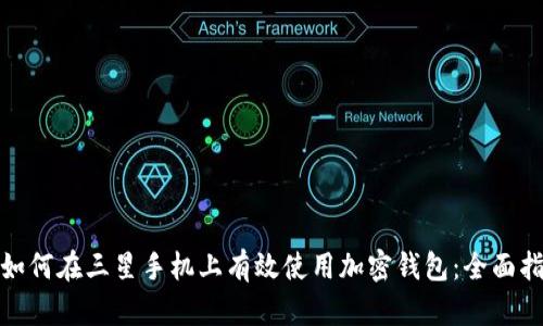 : 如何在三星手机上有效使用加密钱包：全面指南
