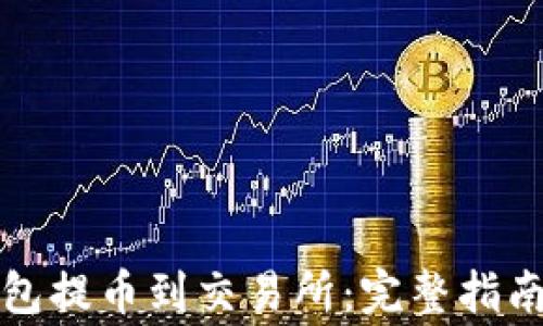 
如何使用小狐钱包提币到交易所：完整指南与常见问题解答