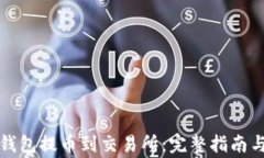如何使用小狐钱包提币到