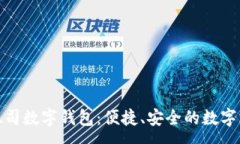 :全面解析吐司数字钱包：
