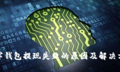 数字钱包提现失败的原因