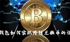 : 小狐钱包如何实现跨链兑