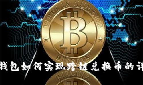 : 小狐钱包如何实现跨链兑换币的详细指南