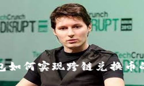 : 小狐钱包如何实现跨链兑换币的详细指南
