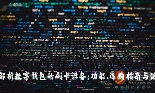 : 全面解析数字钱包的刷卡设备：功能、选购指南与使用技巧
