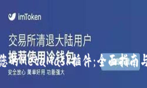 如何找回您的MetaMask插件：全面指南与解决方案