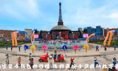   
2023年度加密货币钱包排行榜：选择最安全便捷的数字资产管理方案