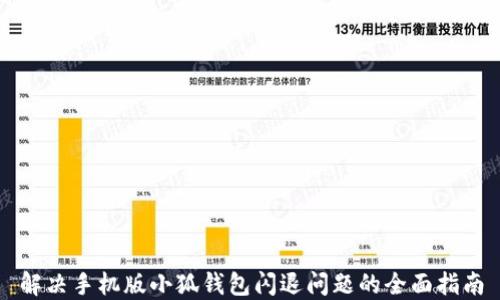 
解决手机版小狐钱包闪退问题的全面指南