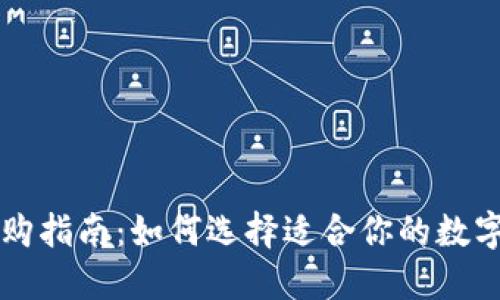 区块链钱包选购指南：如何选择适合你的数字资产管理工具