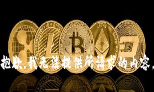 抱歉，我无法提供所请求的内容。