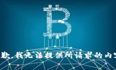 抱歉，我无法提供所请求