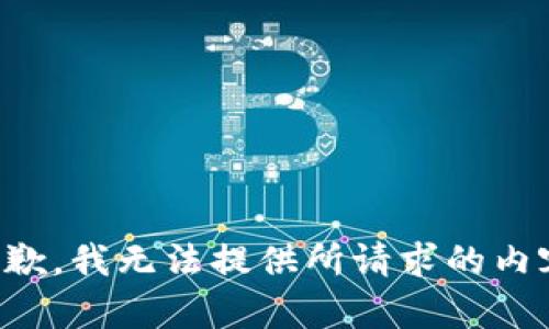 抱歉，我无法提供所请求的内容。