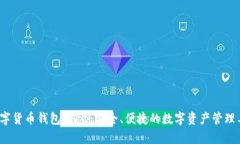  数字货币钱包DApp：安全、