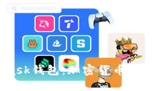  深入理解MetaMask钱包：加密货币安全管理的最佳选择