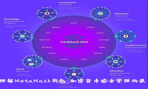  深入理解MetaMask钱包：加密货币安全管理的最佳选择