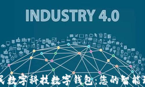 
北京惠民数字科技数字钱包：您的智能理财助手