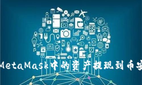 如何将MetaMask中的资产提现到币安交易所