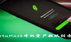 如何将MetaMask中的资产提现