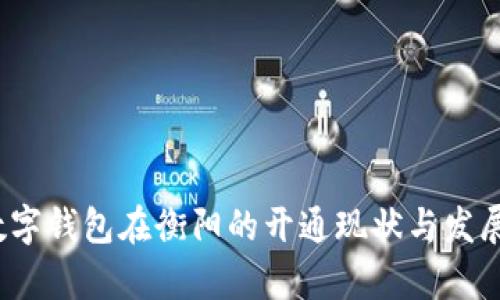 2023年数字钱包在衡阳的开通现状与发展前景分析
