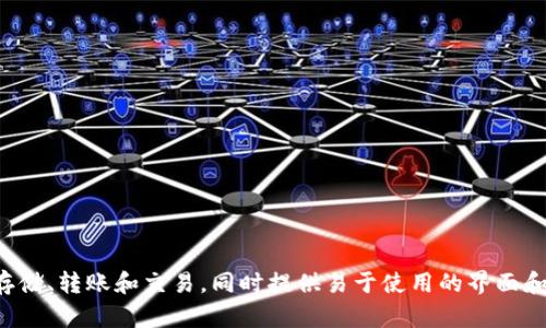 小狐钱包是一个数字货币钱包，专注于为用户提供安全、便捷的数字资产管理服务。它允许用户进行加密货币的存储、转账和交易，同时提供易于使用的界面和多种安全防护措施，旨在提升用户体验和资产安全性。若您希望了解更多信息或具体功能，请详细描述您的需求。