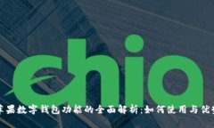 苹果数字钱包功能的全面