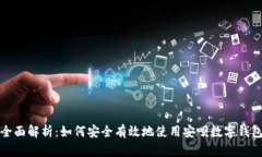 全面解析：如何安全有效