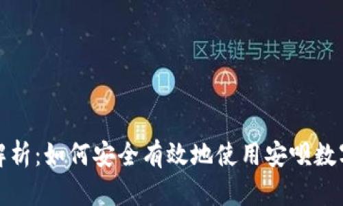 全面解析：如何安全有效地使用安呗数字钱包