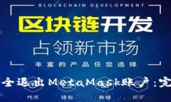如何安全退出MetaMask账户：
