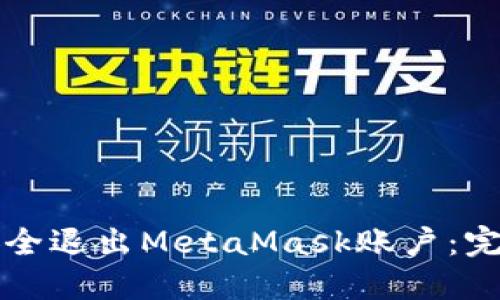 如何安全退出MetaMask账户：完整指南