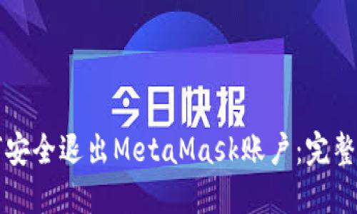 如何安全退出MetaMask账户：完整指南