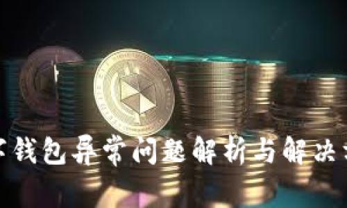 数字钱包异常问题解析与解决方案