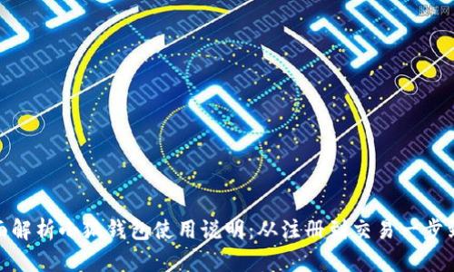 全面解析小狐钱包使用说明：从注册到交易一步到位
