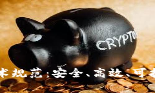 区块链钱包存储技术规范：安全、高效、可扩展的数字资产管理