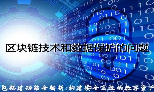 
区块链钱包搭建功能全解析：构建安全高效的数字资产管理平台