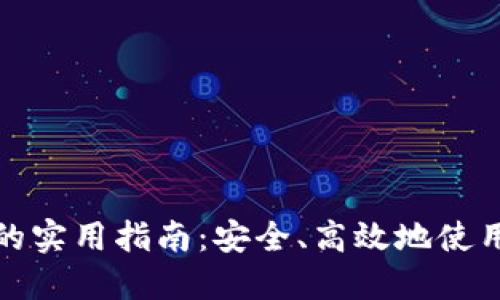 数字钱包管理的实用指南：安全、高效地使用你的电子钱包