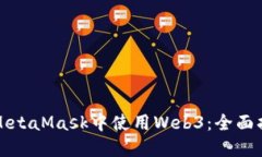 在MetaMask中使用Web3：全面