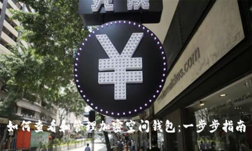 如何查看和管理加密空间钱包：一步步指南