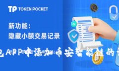 如何在小狐钱包APP中添加