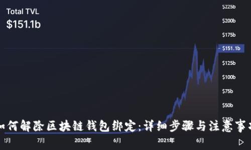 如何解除区块链钱包绑定：详细步骤与注意事项