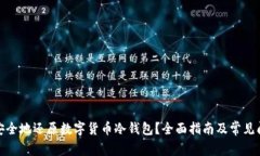 : 如何安全地还原数字货币