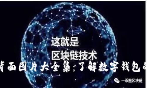 : 数字钱包背面图片大全集：了解数字钱包的设计和功能