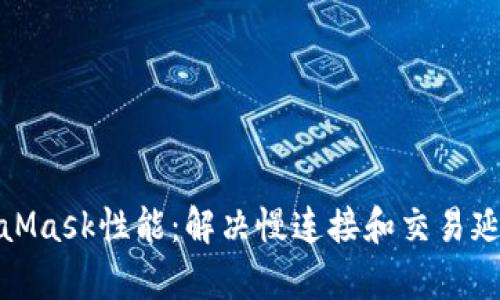 如何提升MetaMask性能：解决慢连接和交易延迟的有效策略