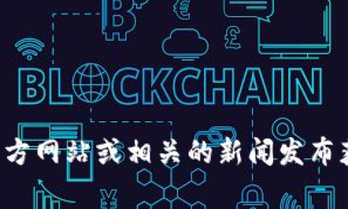小狐钱包的具体成立日期通常不是公开披露的信息。在许多情况下，您可以通过访问其官方网站或相关的新闻发布获取最新信息。如果需要，我建议您进行一些在线搜索或联系相关的客服获得确切的日期。