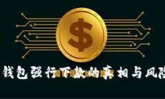 :数字钱包强行下款的真相