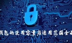 小狐钱包的使用容量与适