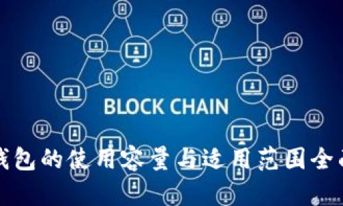 小狐钱包的使用容量与适用范围全面解析