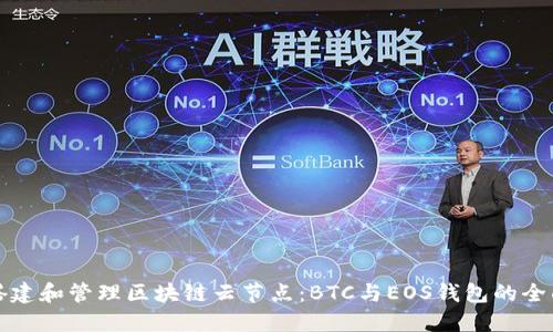 如何搭建和管理区块链云节点：BTC与EOS钱包的全面指南