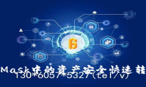 如何将MetaMask中的资产安全快速转移到火币网？