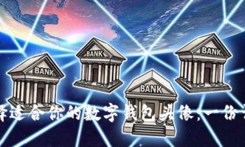 如何选择适合你的数字钱包头像：一份详尽指南